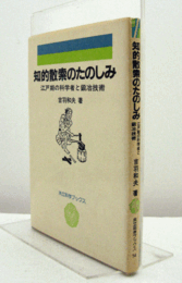 知的散索のたのしみ : 江戸期の科学者と鍛冶技術　（共立科学ブックス　74）/