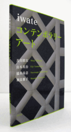Iwateコンテンポラリーアート2012/
