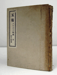 玉菊とその三味線/