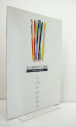 北の創造者たち2001 : 「美術スル」見方/