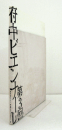 第3回府中ビエンナーレ：美と価値ポストバブル世代の7人/