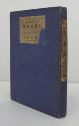 東京市内先儒墓田録/