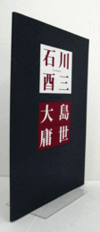 「石川酉三・大島庸世」展図録　（岩手の現代作家  シリーズV）/