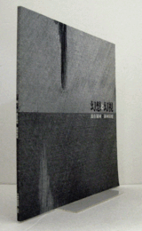 幻想と幻視展　：　混在領域と領域侵犯