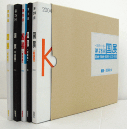 美術の春　第78回　国展（2004）　絵画・版画・彫刻・工芸・写真（5冊揃・函）/