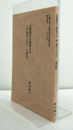 五浦時代の岡倉天心 : 附・岡倉天心小伝 : 五浦以前　（茨城大学五浦美術文化研究所研究冊子 1998年）/