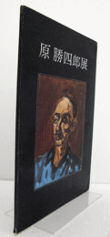 原勝四郎展　（1973）/