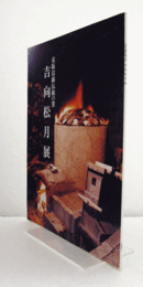 京阪沿線伝統の窯　　吉向松月展/