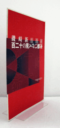 磯崎新版画展 : 百二十の見えない都市/