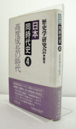 高度成長の時代　（日本同時代史 4）/