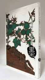 戸方庵井上コレクション　