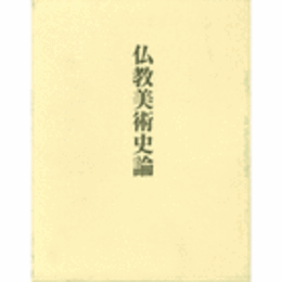 仏教美術史論/STUDY OF BUDDHISM ART HISTORY
