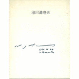 池田満寿夫展目録