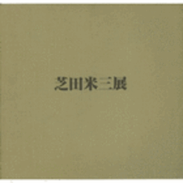 芝田米三展目録