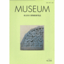 MUSEUM　東京国立博物館研究誌　NO.６０６　２００７年２月号