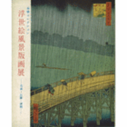 高橋コレクション　浮世絵風景版画展