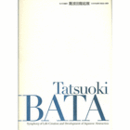 生の交響詩　難波田龍起展目録/NAMBATA TATSUOKI.