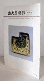 出光美術館　館報　１３８号：仙厓の残した足跡をたずねて（２）　他/