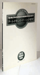 アート・ドキュメンテーション研究　No.13(MARCH 2006)/