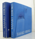 佐々木宏子 ：Sasaki Hiroko/