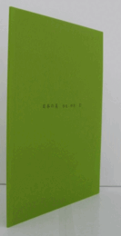 日本の美　弥生-卯月　Ⅱ ：Kokon Biannula：Spring 2011 （英文）：Koichi Yanagi Oriental Fine Arts図録/日本の美　弥生-卯月　Ⅱ ：Kokon Biannula：Spring 2011