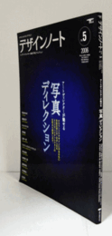 デザインノート　No.５　 特集：アートディレクターが魅せる　「写真」ディレクション/