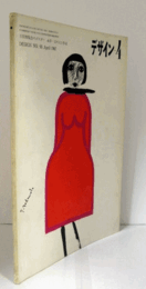 デザイン　No９５　1967-4　特集：万国博覧会のポスター／永井一正の人と作品/