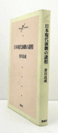 日本現代演劇の諸相 ＜Edition trombone＞/