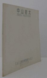 中山岩太 : Iwata Nakayama：写真のモダニズム/