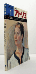 アトリエ　Ｎｏ．６７１　１９８３年１月号：家族/