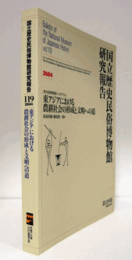 国立歴史民俗博物館研究報告　第119集：東アジアにおける農耕社会の形成と/Bulletin of the National Museum of Japanese History
