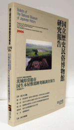国立歴史民俗博物館研究報告　第129集：茨城県常陸市国生本屋敷遺跡発掘調査報告（付図　3枚）/Bulletin of the National Museum of Japanese History
