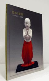 色めく彫刻 : よみがえる美意識/