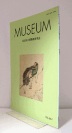 ＭＵＳＥＵＭ　東京国立博物館研究誌　ＮＯ．６６１　　２０１６年４月号：《研究ノート》「板立馬」の正体　他/