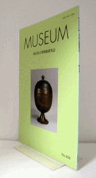 ＭＵＳＥＵＭ　東京国立博物館研究誌　ＮＯ．６５８　　２０１５年１０月号：百済の舎利荘厳美術を通じてみた法隆寺伝来の工芸作品　他/