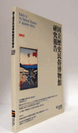 国立歴史民俗博物館研究報告　第138集：古代城柵の研究（4）　他/Bulletin of the National Museum of Japanese History