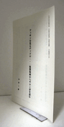 プッサンを見るディドロ・・・複製版画からサロン評を読む/