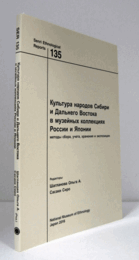 国立民族学博物館調査報告　１35：　Культура народов Сибири и Дальнего Востока в музейных коллекциях России и Японии методы сбора, учета, хранения и экспозиции/Senri Ethnological Reports １35