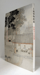 上海博物館展 : 中国文人の世界 : 日中国交正常化三十周年記念/
