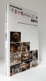 「千家十職×みんぱく」を解剖する : 国立民族学博物館特別展　（DVD 1枚附属）/