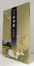 松代新御殿 (真田邸)/