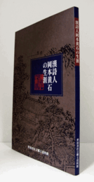 漢詩人岡本黄石の生涯/