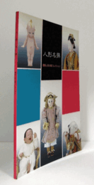 人形名撰 : 横浜人形の家コレクション/