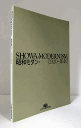 昭和モダン : 1920?1940/