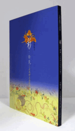 彩発見 : よみがえる江戸の装い : 秋季特別展覧会　（八代の歴史と文化 9）/