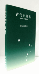 古代史問答 : 35問答24解析表/
