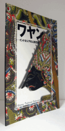 ワヤン : インドネシアの人形芝居/Wayang : traditional Indonesian puppet theater
