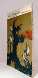 妙心寺隣華院展 : 長谷川等伯と襖絵/