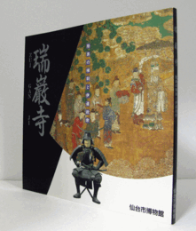 瑞巌寺 : 陸奥の禅刹と伊達政宗 特別展図録/