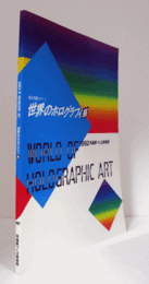 世界のホログラフィ展 : 時と空間のイメージ/